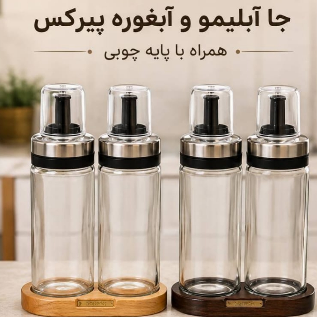 جا آبلیمو و آبغوره پیرکس پایه چوبی