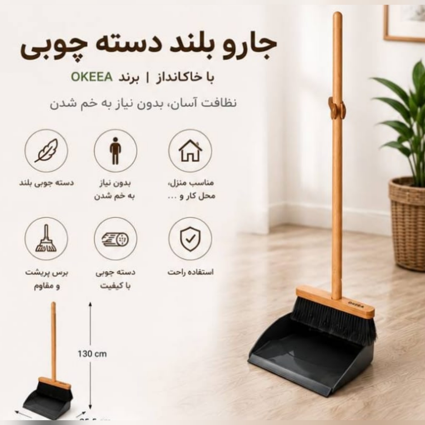 جارو بلند دسته چوبی کف پلاستیکی اوکیا OKEEA
