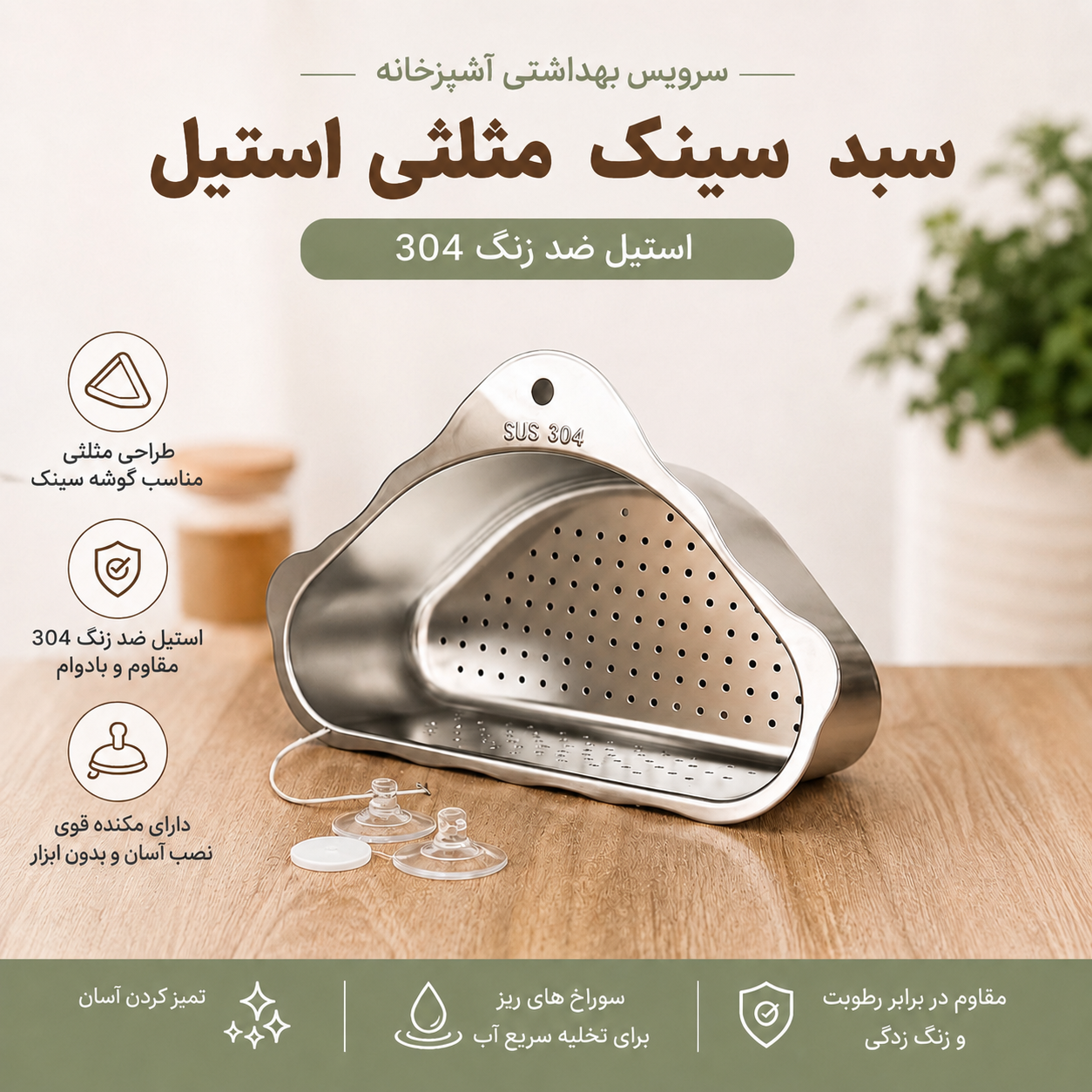 سبد تفاله‌گیر سینک ظرفشویی سه‌گوش استیل