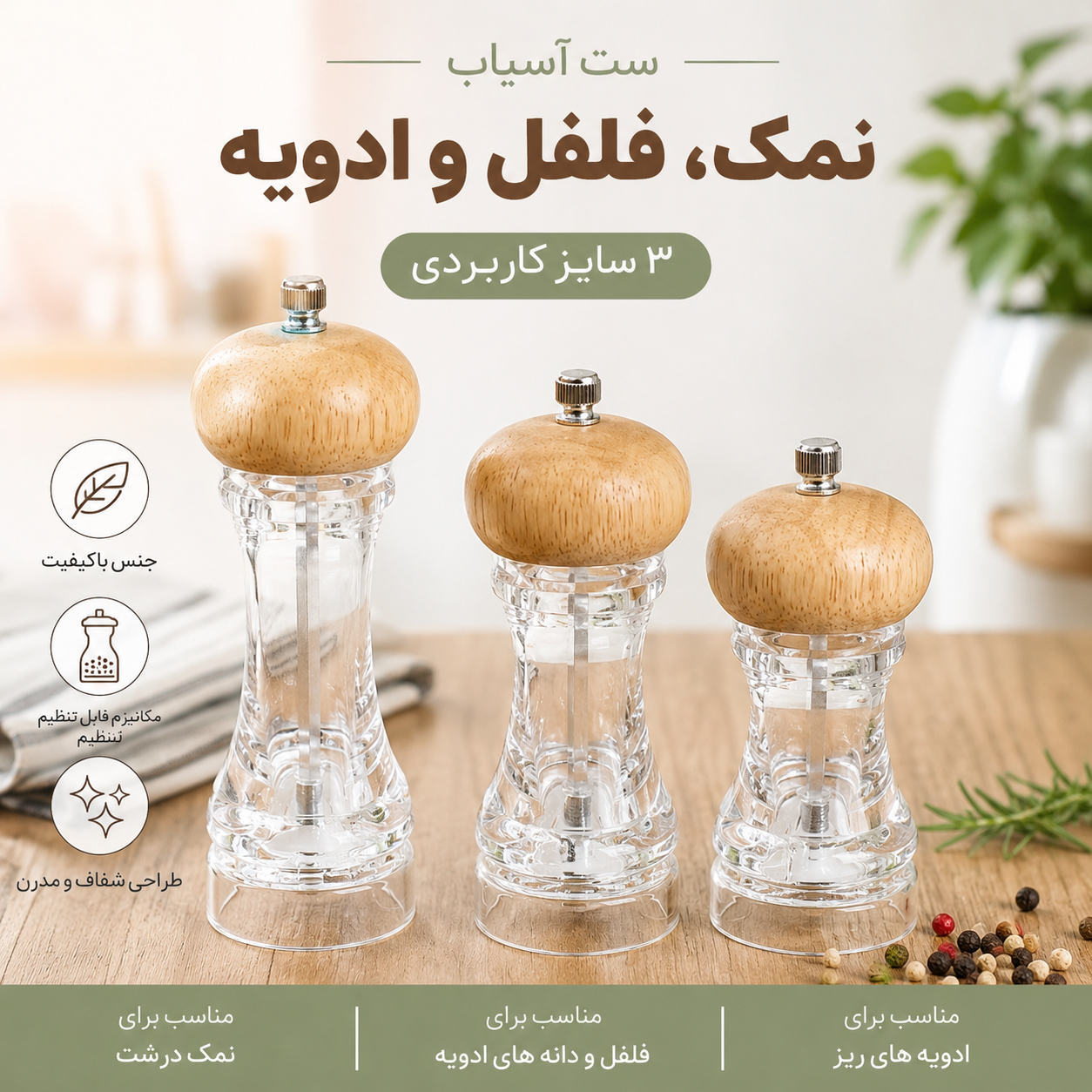 ست آسیاب ادویه ، نمک ، فلفل ، ادویه ، فلفلساب چوبی اکرولیک در ۳ سایز
